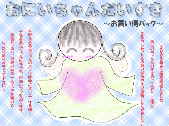おにいちゃんだいすき～お買い得パック～ の表紙