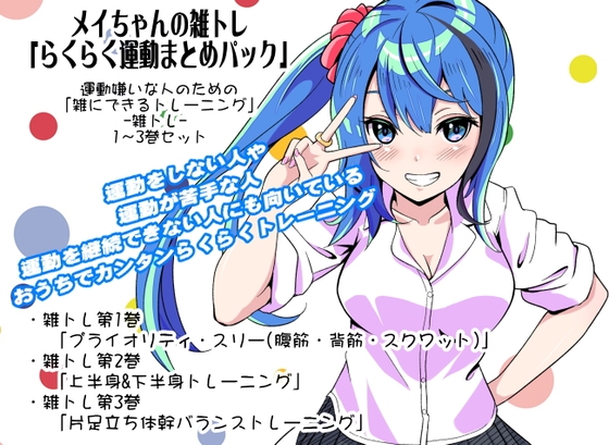 メイちゃんの雑トレ「らくらく運動まとめパック」 (運動嫌いな人のための「雑にできるトレーニング」-雑トレ- 1～3巻セット) の表紙