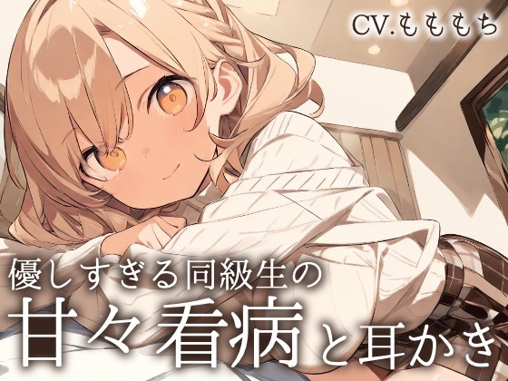 【看病ASMR】「今日は、私がずっとそばにいるから…」～やさしすぎる同級生・あいりの甘々看病と耳かき～ の表紙