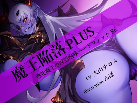 魔王陥落 PLUS ～熟牝魔王の淫語咆哮ハードファック Re.～ の表紙