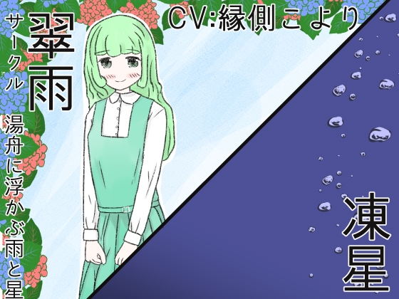 翠雨/凍星 の表紙