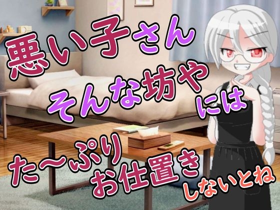 【R18男性向けお姉さんママ系ASMR】悪い子さんにはママが搾り取って心も身体もわからせてあげるわ の表紙