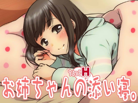 お姉ちゃんの「ちょっとHな」添い寝。 の表紙