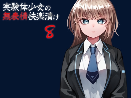 実験体少女の無表情快楽漬け8 の表紙