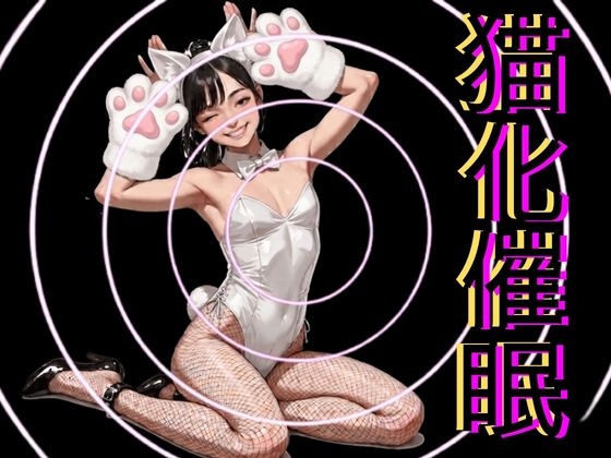 猫化催○ の表紙