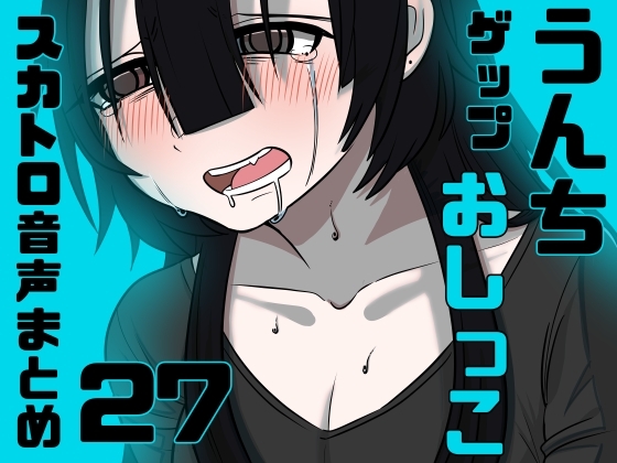 【スカトロ実演】うんちおしっこげっぷ排泄音まとめ27【実録】 の表紙