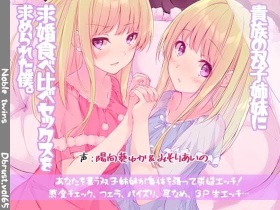 【いちゃラブ3P】貴族の双子姉妹に求婚食べ比べセックスを求められた僕 の表紙