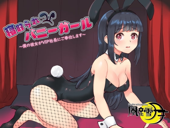 寝取られバニーガール ～僕の彼女がVIP社長にご奉仕します～ の表紙