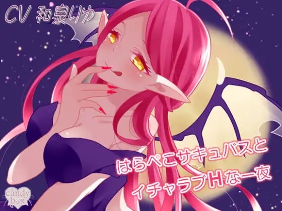 【耳かき音声】はらぺこサキュバスとイチャラブHな一夜 の表紙