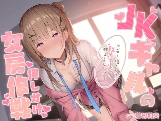 JKギャルの押しかけ女房作戦～センセー落とすなら既成事実作るしかないっしょ～ の表紙