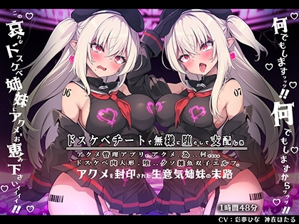 【無様/マヌケ/おほ声】ドスケベチートで無様に堕として支配しろ!!アクメ管理アプリでアクメの為なら何でもするドスケベ肉人形に堕ちる双子エルフ姉妹編 の表紙