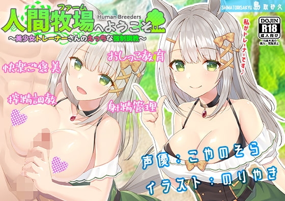 人間牧場へようこそ～美少女トレーナーさんのえっちな強○調教～ の表紙