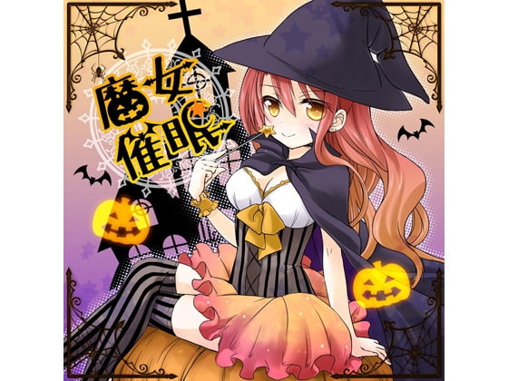 魔女催○ の表紙