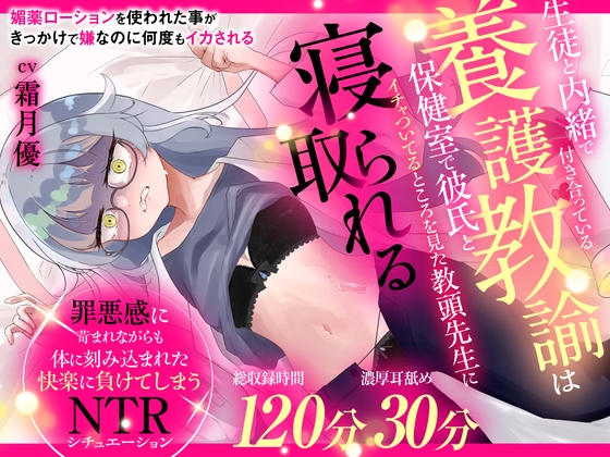 (CV:霜月優)生徒と内緒で付き合っている養護教諭は保健室で彼氏とイチャついてるところを見た教頭先生に寝取られる の表紙