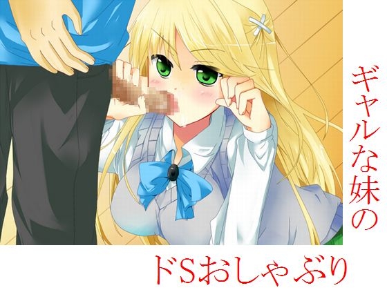 ギャルな妹のドSおしゃぶり の表紙