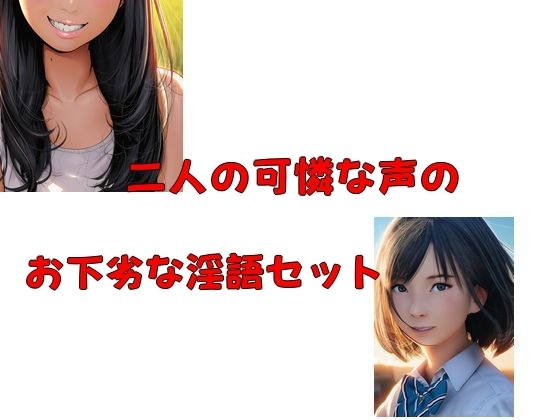二人の可憐な声のお下劣な淫語セット の表紙