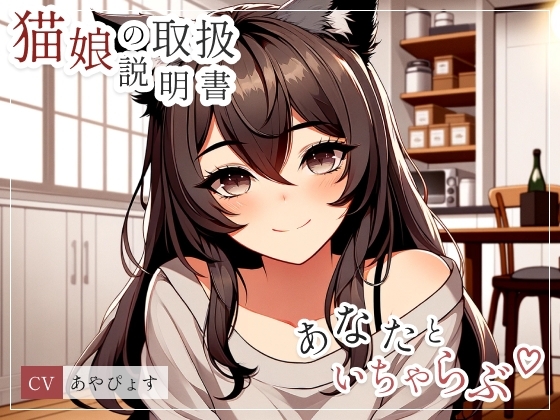 【猫娘の取扱説明書】 うぶな猫娘の彼女にちょっかいかけて、いちゃいちゃらぶらぶしちゃう?いっぱいちゅうしよ!(cv あやぴょす) の表紙