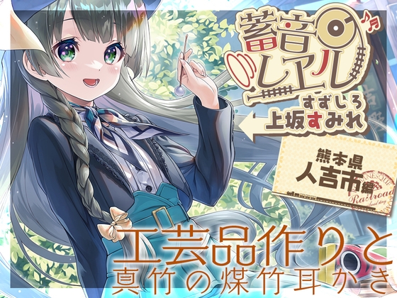【真竹の煤竹耳掻き・添い寝】蓄音レヱル すずしろ【CV.上坂すみれ】 の表紙