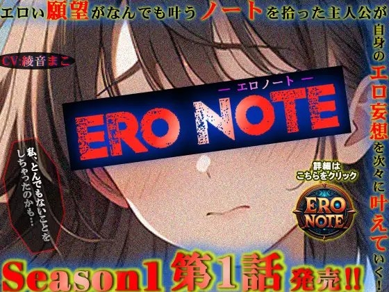 【ERO NOTE/エロノート】Season1「第1話」～エロい願望がなんでも叶うノートを拾った主人公が自身のエロ妄想を次々に叶えていく！～ の表紙