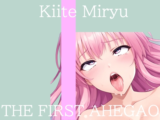 ✨はじめてのオナニー実演✨THE FIRST AHEGAO✨祈唯手みりゅぅ✨ の表紙