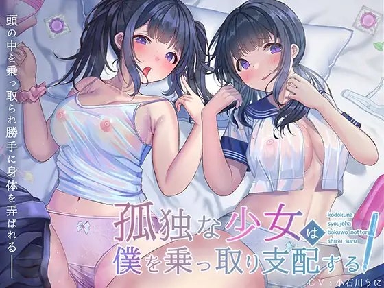 【脳内ジャック】孤独な少女はぼくを乗っ取り支配する～アナタの脳に侵入する少女～ の表紙