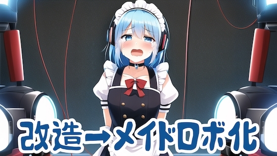メイドロボに改造されて処分される話 の表紙
