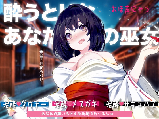 [おほ声にゃっ]酔うとHなあなただけの巫女。Hな御神酒の効果でダウナー・メ○ガキ・サキュバス変化。おほ声出してHなSEXしちゃいますが、あなたのために祈祷しますね。 の表紙