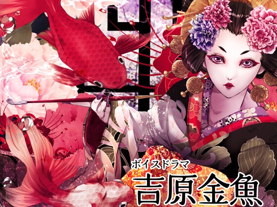 吉原金魚 の表紙