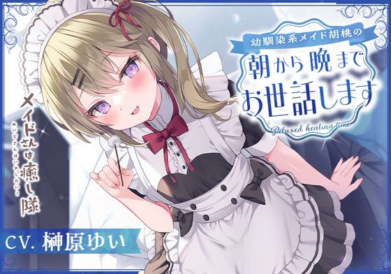 【メイドASMR】メイドさんは癒し隊～幼馴染系メイド胡桃の朝から晩までお世話します～【CV.榊原ゆい】 の表紙