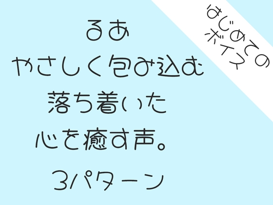 やさしく包み込む落ち着いた声。3パターン の表紙