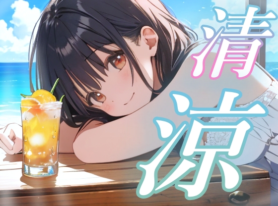 【環境音ASMR】癒し系彼女と甘い夏【癒し/睡眠導入/涼感-5℃】 の表紙