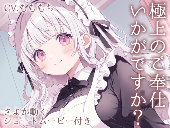 【耳かきASMR】ご主人さま、お仕事お疲れ様です。～甘くとろける独占メイドさよの癒やし時間～ の表紙