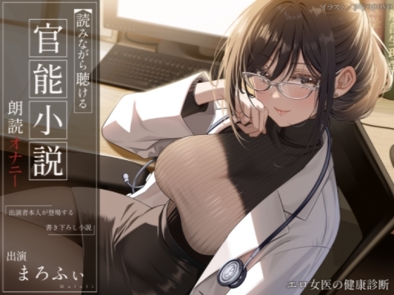 【オナニー実演】読みながら聴ける官能小説朗読オナニー～エロ女医の健康診断～【まろふぃ】 の表紙