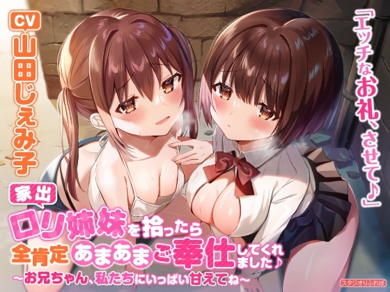 【KU100】家出○リ姉妹を拾ったら全肯定あまあまご奉仕してくれました♪ ～お兄ちゃん、私たちにいっぱい甘えてね～【りふれぼプレミアムシリーズ】 の表紙
