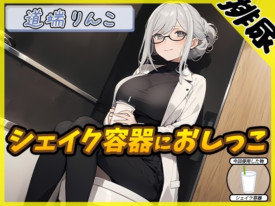 【排尿音】128cmのIカップ爆乳変態オタクっ娘道端りんこ「シェイクの容器におしっこ」【道端りんこ】 の表紙