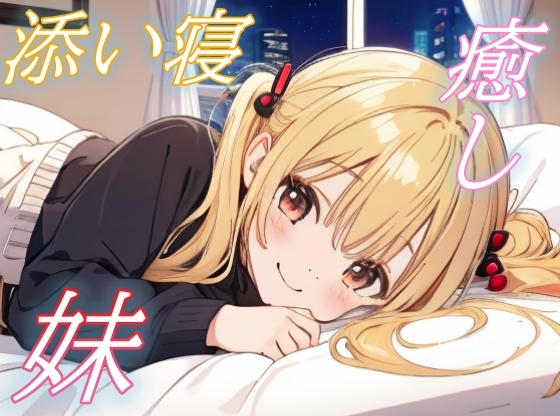 【大好きなお兄ちゃんへ】そっと寄り添う妹のあまあまささやきボイス♪【安眠/快眠】 の表紙