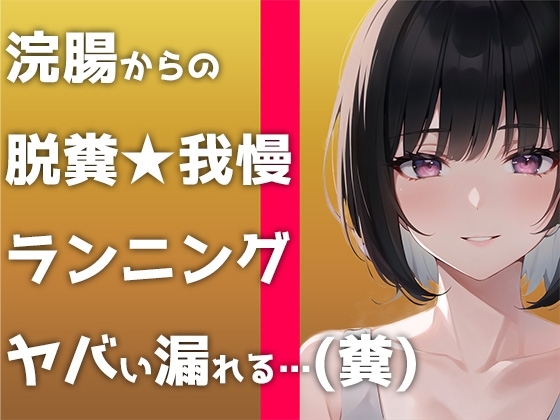 【ウンコMP3】マジで糞する5秒前。浣腸して〜ランニングして〜大迫力ウンチする音声です! の表紙