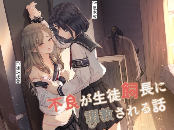 【百合】不良が生徒飼長に調教される話 の表紙