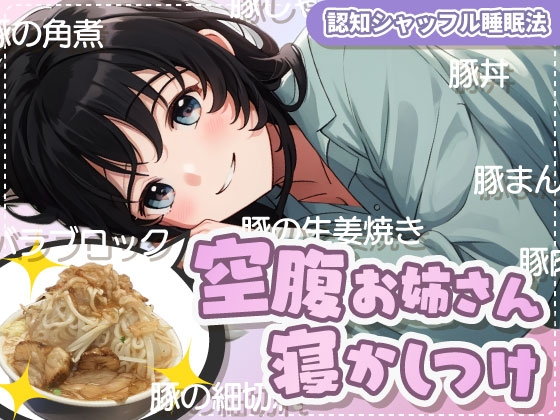 空腹なことが単語から隠しきれていないお姉さんがゆっくり寝かしつけてくれる【認知シャッフル睡眠法】【全マシ】 の表紙