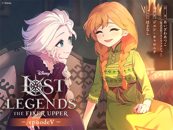 ロスト・レジェンズ 成長途中の少年:『アナと雪の女王』より エピソード5 の表紙