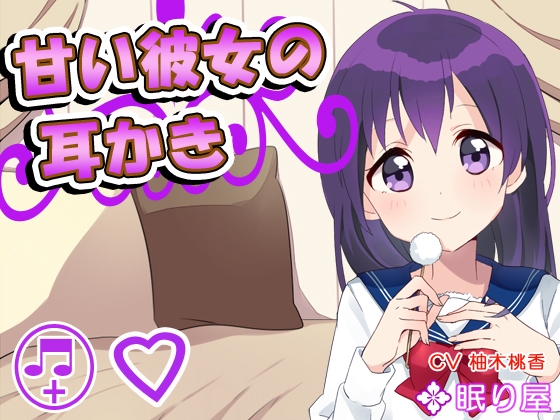 【耳かき】甘い彼女の耳かき【添い寝】 の表紙