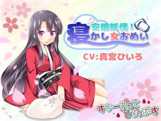 安眠妖怪!寝かし女おぬい の表紙