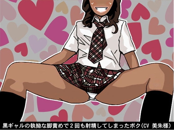 黒ギャルの執拗な脚責めで2回も射精してしまったボク(CV 美朱様) の表紙