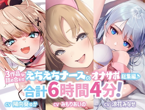 【28%OFF/大ボリューム6時間4分!】甘イキ♪ えちえちナースのオナサポ作品集・3ヒロイン詰め合わせの大ボリュームパック♪【KU100/総集編】 の表紙