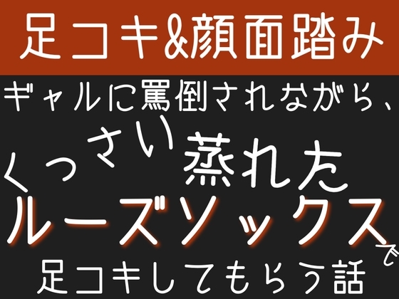 【足コキ&顔面踏み】ギャルに罵倒されながら、くっさい蒸れたルーズソックスで足コキしてもらう話 の表紙
