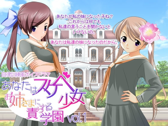 あなたはスケベ少女 ～お姉さまに責められる学園～ vol.1 の表紙