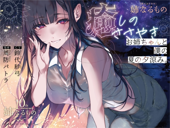 【姉なるもの】ボイスドラマ 癒しのささやき お姉ちゃんと僕の夏の夕涼み【CV:鈴代紗弓】 の表紙