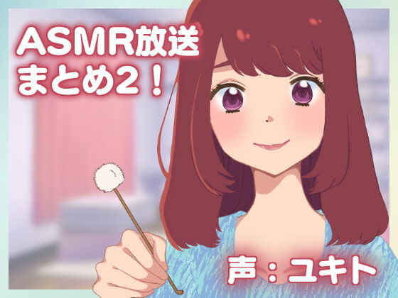 ネコノッテ!ASMR放送まとめ2!【約6時間】 の表紙