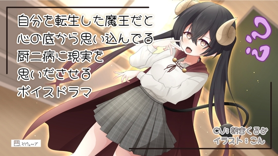 自分のことを心の底から魔王の生まれ変わりだと思い込んでいる厨二病に現実を思い出してもらうボイスドラマ の表紙