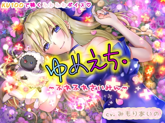 ゆめえち～ふわふわさいみん～ の表紙